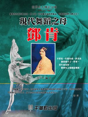 cover image of 現代舞蹈之母鄧肯